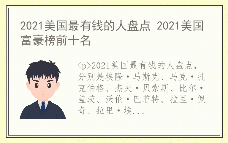 2021美国最有钱的人盘点 2021美国富豪榜前十名