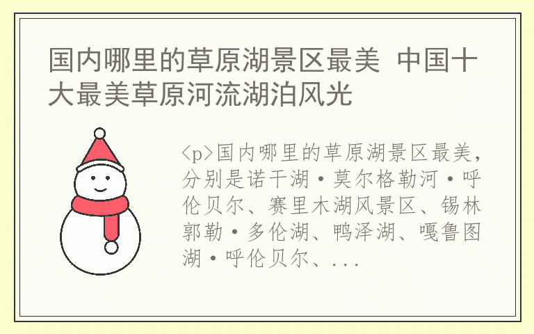 国内哪里的草原湖景区最美 中国十大最美草原河流湖泊风光