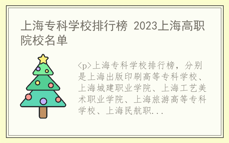 上海专科学校排行榜 2023上海高职院校名单