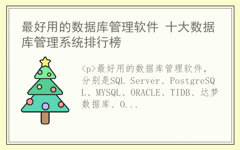 最好用的数据库管理软件 十大数据库管理系统排行榜