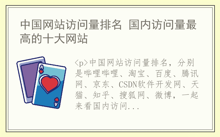 中国网站访问量排名 国内访问量最高的十大网站