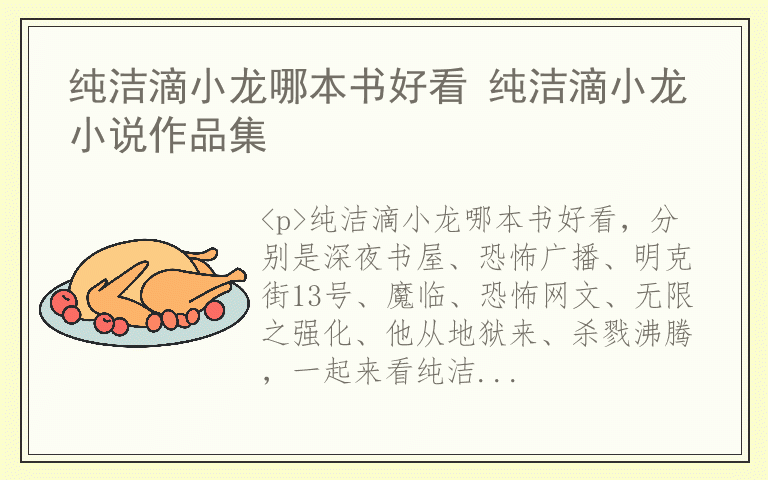 纯洁滴小龙哪本书好看 纯洁滴小龙小说作品集