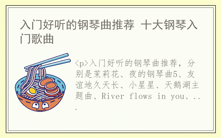 入门好听的钢琴曲推荐 十大钢琴入门歌曲