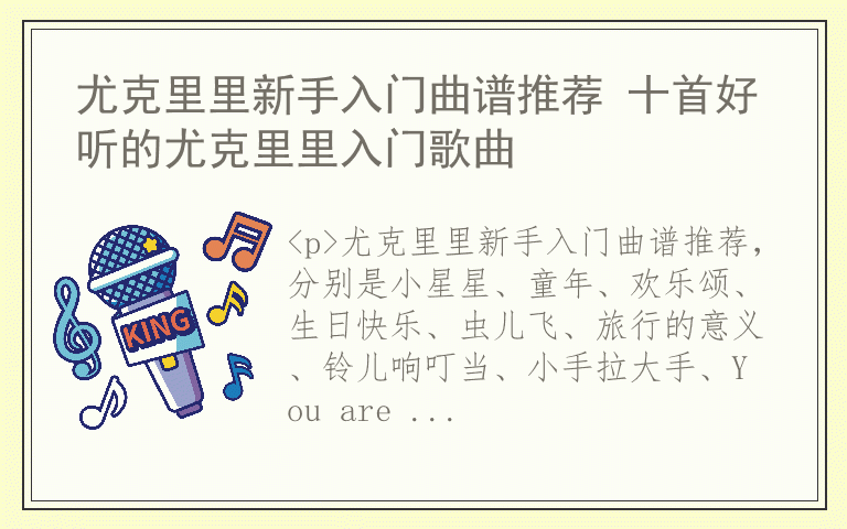 尤克里里新手入门曲谱推荐 十首好听的尤克里里入门歌曲