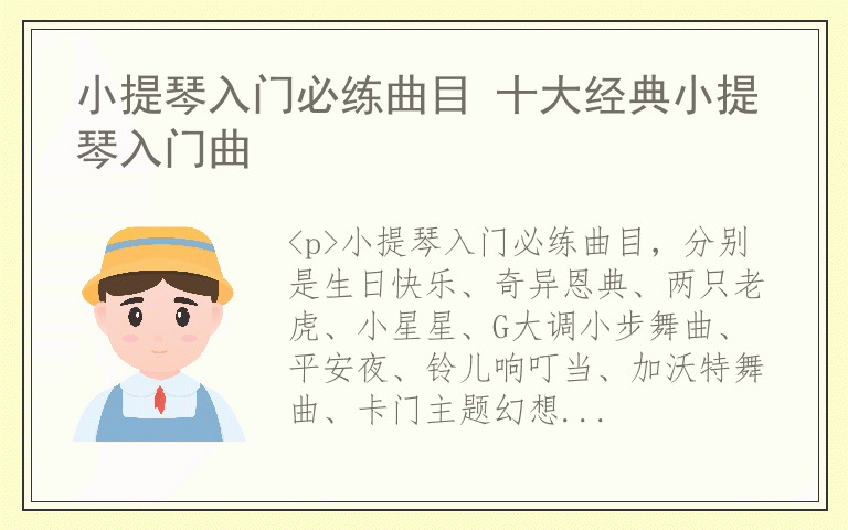 小提琴入门必练曲目 十大经典小提琴入门曲