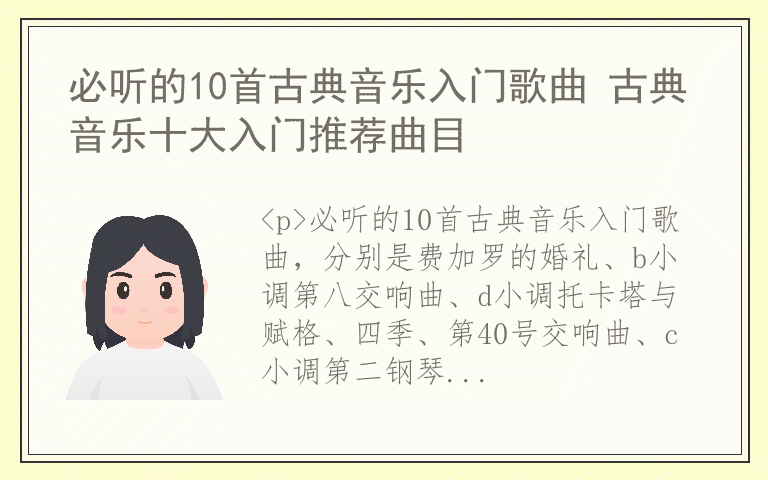 必听的10首古典音乐入门歌曲 古典音乐十大入门推荐曲目