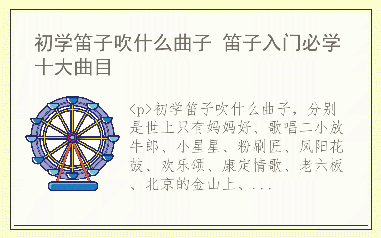 初学笛子吹什么曲子 笛子入门必学十大曲目