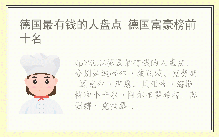 德国最有钱的人盘点 德国富豪榜前十名