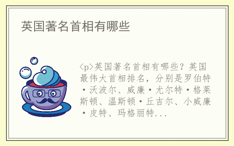 英国著名首相有哪些