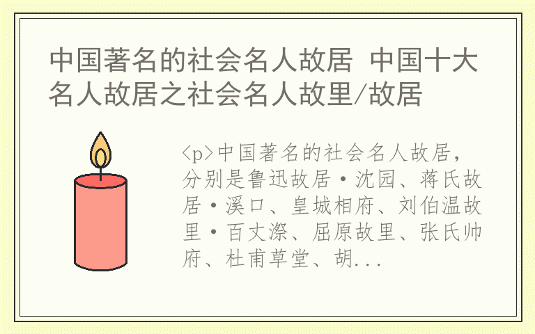 中国著名的社会名人故居 中国十大名人故居之社会名人故里/故居