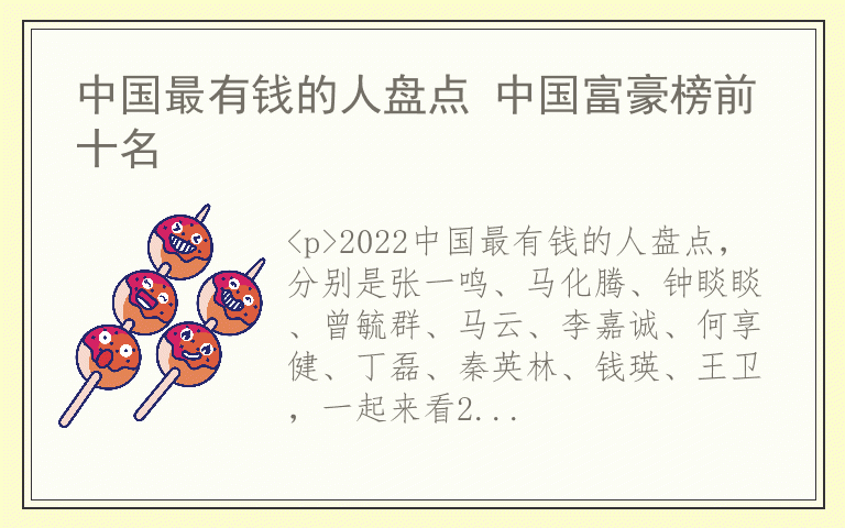 中国最有钱的人盘点 中国富豪榜前十名