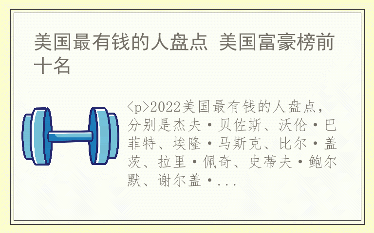 美国最有钱的人盘点 美国富豪榜前十名