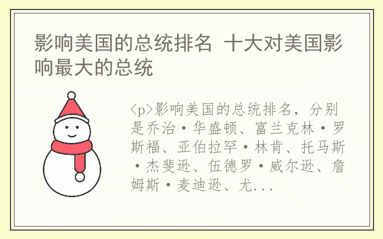 影响美国的总统排名 十大对美国影响最大的总统