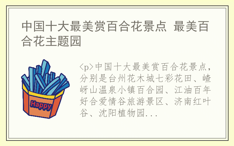 中国十大最美赏百合花景点 最美百合花主题园