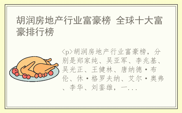胡润房地产行业富豪榜 全球十大富豪排行榜