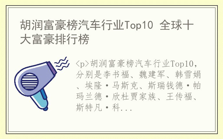 胡润富豪榜汽车行业Top10 全球十大富豪排行榜