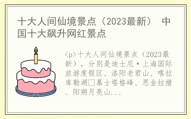 十大人间仙境景点（2023最新） 中国十大飙升网红景点