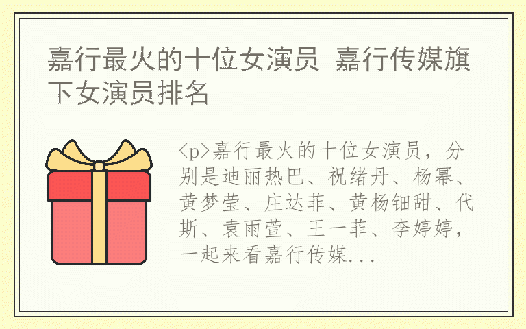嘉行最火的十位女演员 嘉行传媒旗下女演员排名