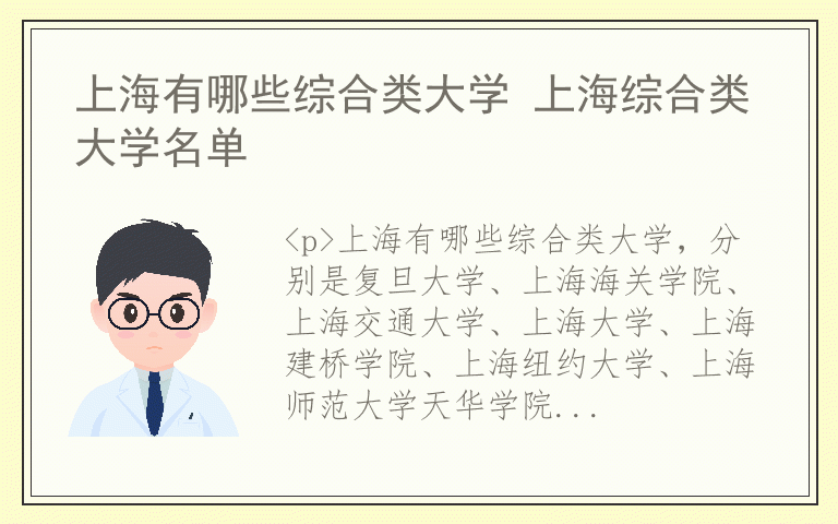 上海有哪些综合类大学 上海综合类大学名单