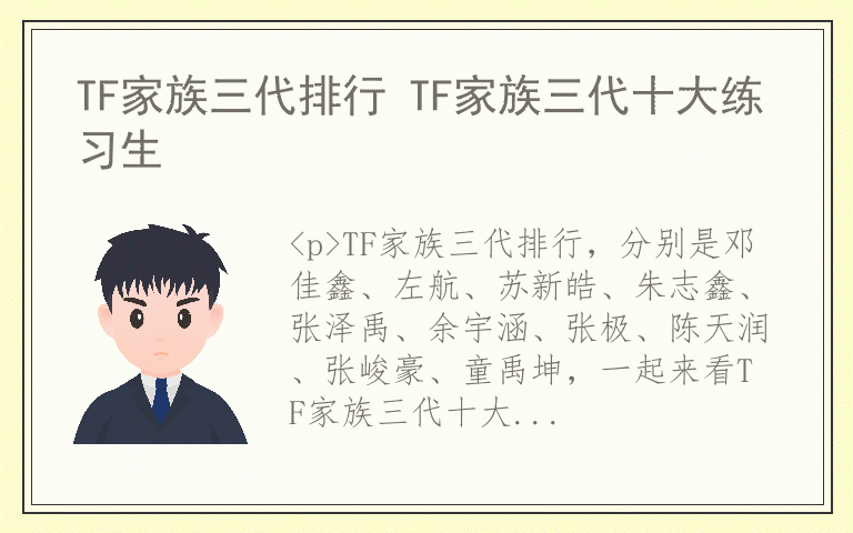 TF家族三代排行 TF家族三代十大练习生