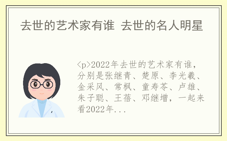 去世的艺术家有谁 去世的名人明星