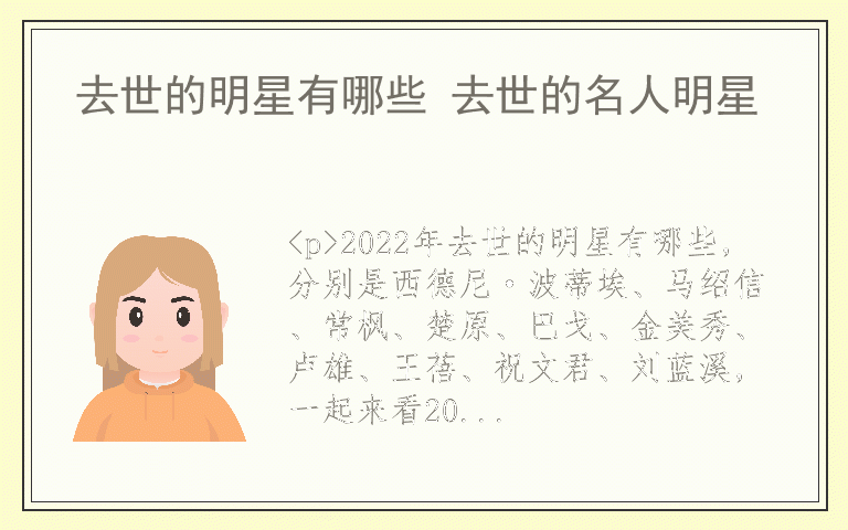 去世的明星有哪些 去世的名人明星