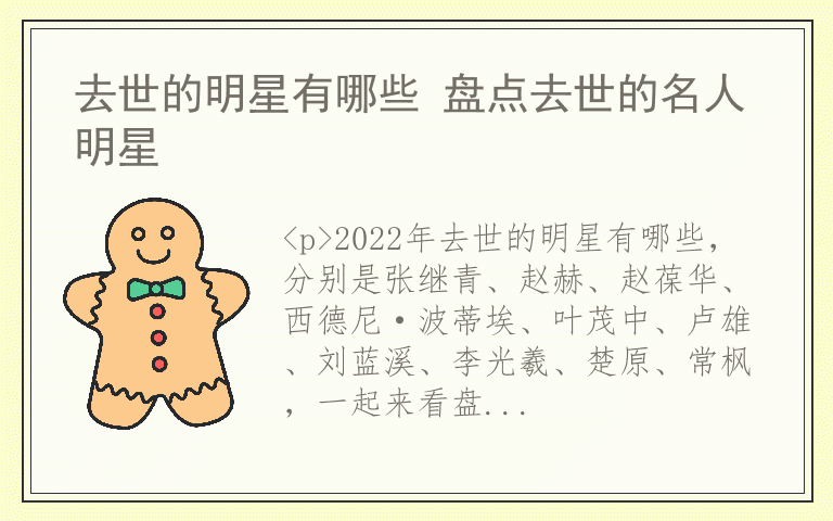 去世的明星有哪些 盘点去世的名人明星