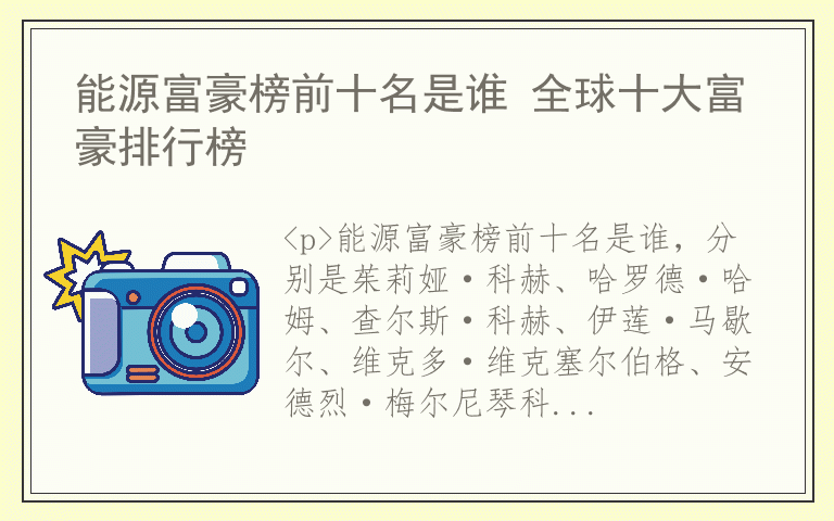 能源富豪榜前十名是谁 全球十大富豪排行榜