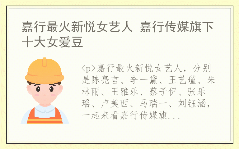 嘉行最火新悦女艺人 嘉行传媒旗下十大女爱豆