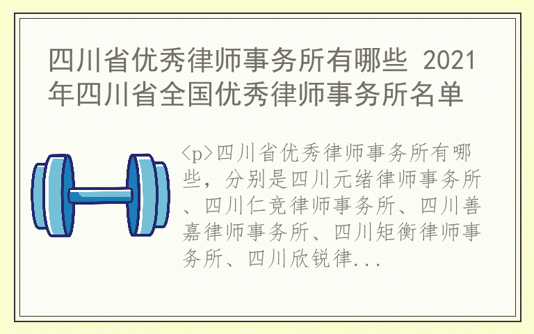 四川省优秀律师事务所有哪些 2021年四川省全国优秀律师事务所名单