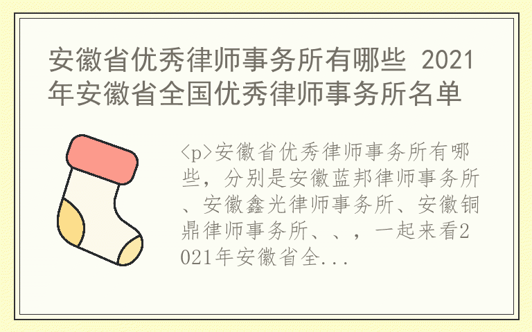 安徽省优秀律师事务所有哪些 2021年安徽省全国优秀律师事务所名单