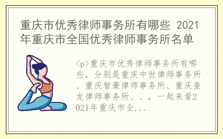 重庆市优秀律师事务所有哪些 2021年重庆市全国优秀律师事务所名单