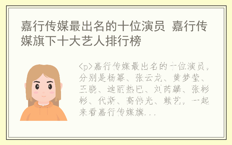嘉行传媒最出名的十位演员 嘉行传媒旗下十大艺人排行榜