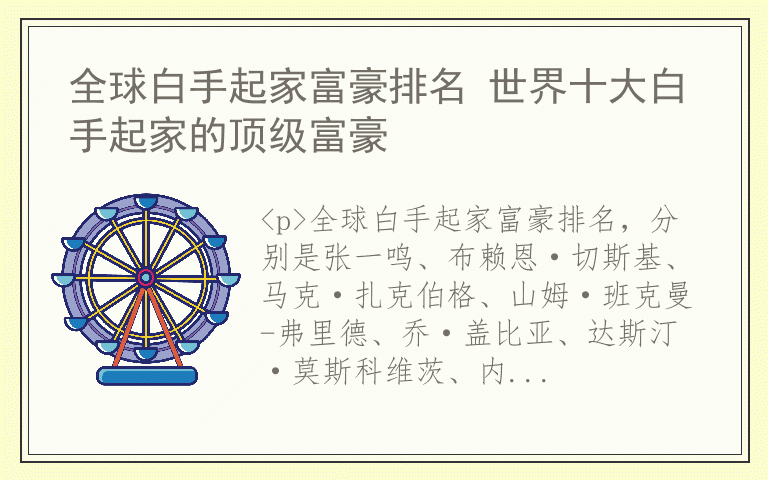 全球白手起家富豪排名 世界十大白手起家的顶级富豪