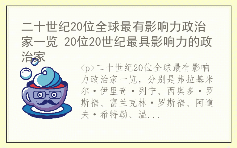 二十世纪20位全球最有影响力政治家一览 20位20世纪最具影响力的政治家