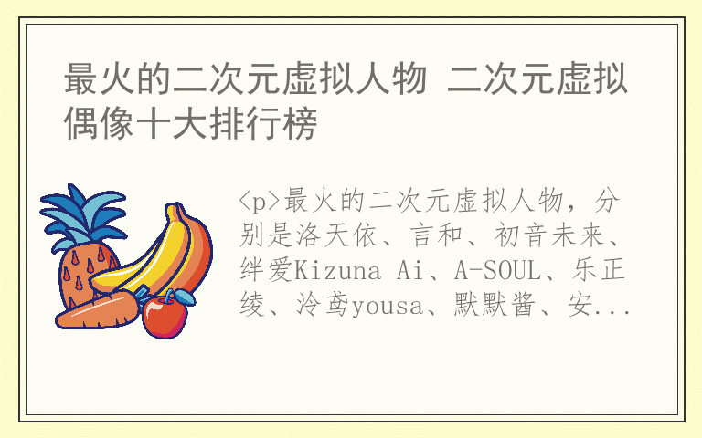 最火的二次元虚拟人物 二次元虚拟偶像十大排行榜