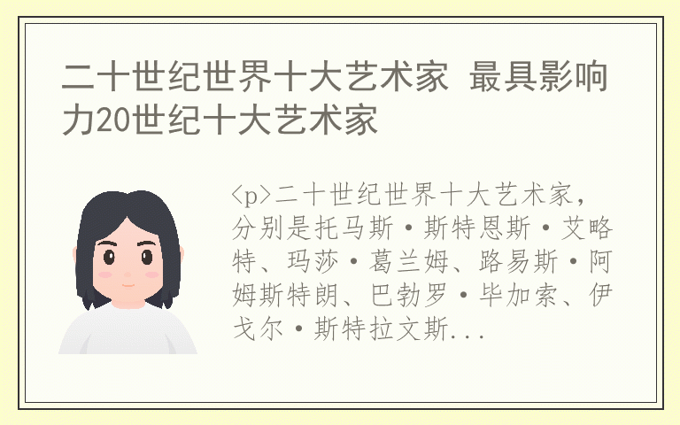 二十世纪世界十大艺术家 最具影响力20世纪十大艺术家
