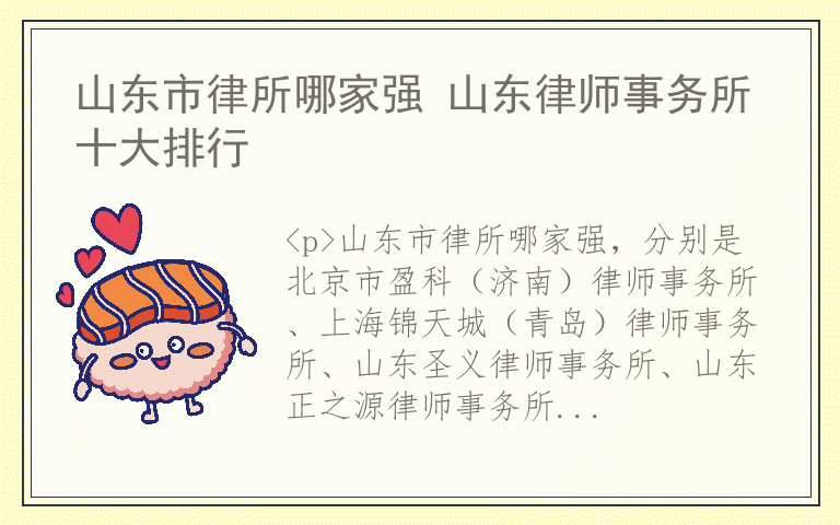 山东市律所哪家强 山东律师事务所十大排行