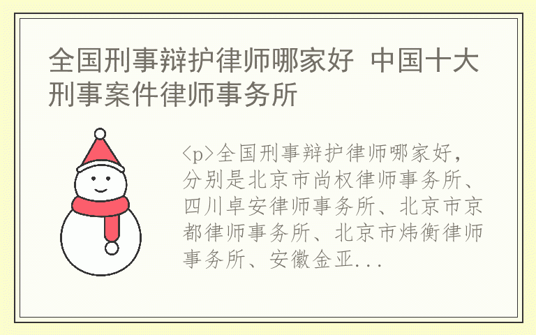 全国刑事辩护律师哪家好 中国十大刑事案件律师事务所