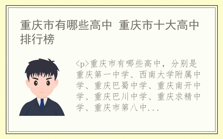 重庆市有哪些高中 重庆市十大高中排行榜