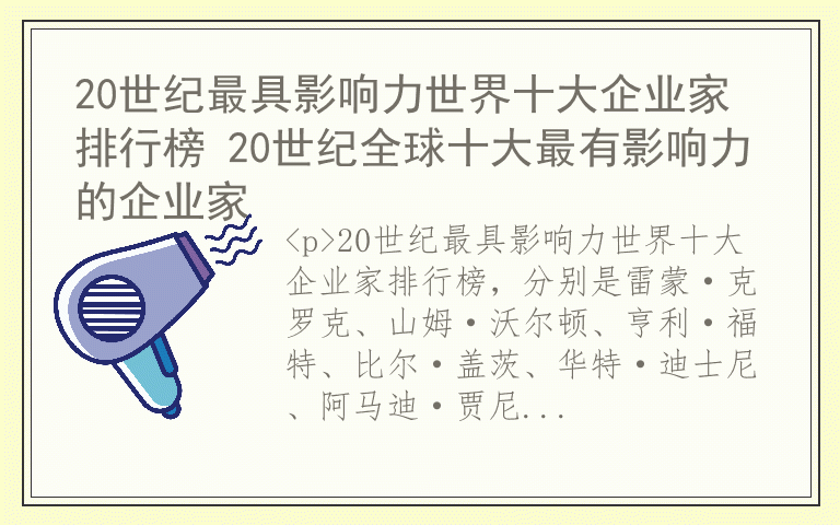 20世纪最具影响力世界十大企业家排行榜 20世纪全球十大最有影响力的企业家