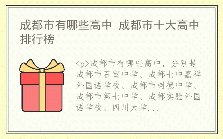 成都市有哪些高中 成都市十大高中排行榜