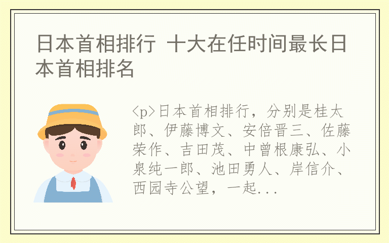 日本首相排行 十大在任时间最长日本首相排名