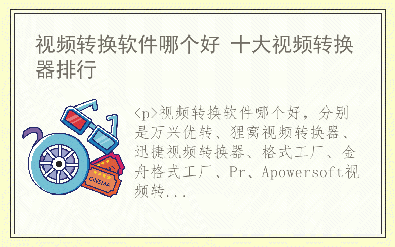 视频转换软件哪个好 十大视频转换器排行
