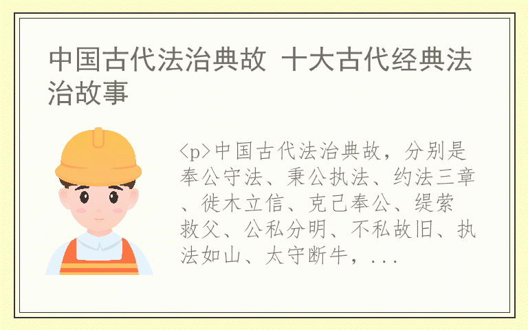 中国古代法治典故 十大古代经典法治故事