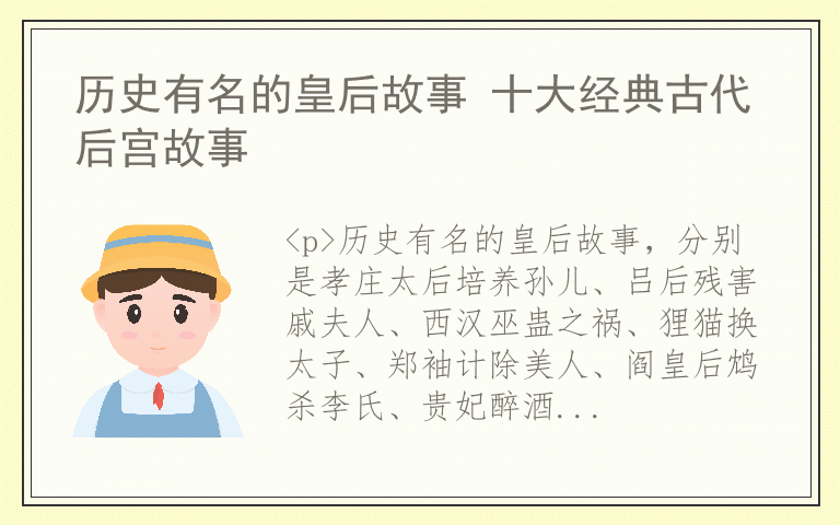 历史有名的皇后故事 十大经典古代后宫故事