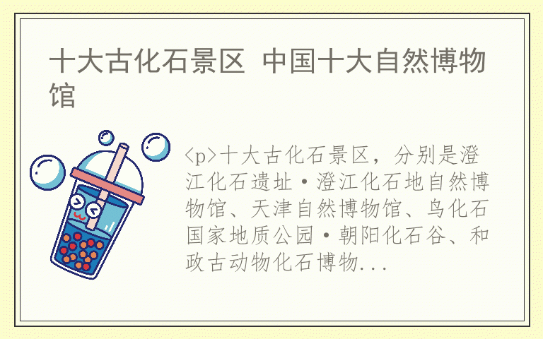 十大古化石景区 中国十大自然博物馆