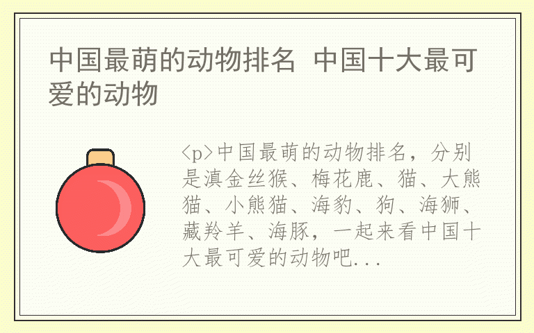 中国最萌的动物排名 中国十大最可爱的动物
