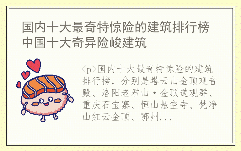 国内十大最奇特惊险的建筑排行榜 中国十大奇异险峻建筑