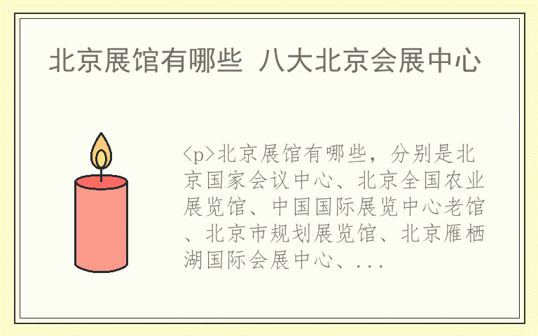 北京展馆有哪些 八大北京会展中心